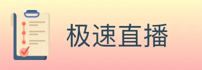 极速直播 logo